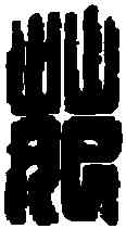 苑,苑廣印 ,書法字典